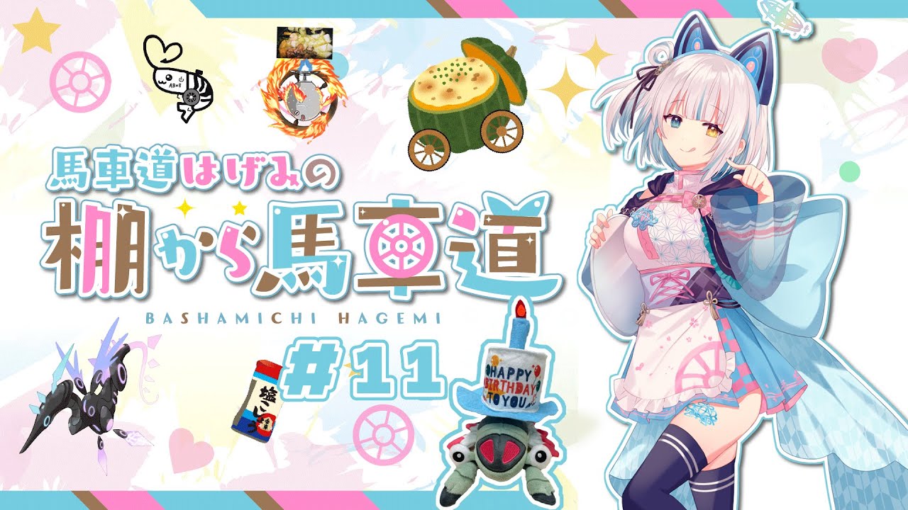 #11 馬車道はげみの棚から馬車道（2024年12月11日）