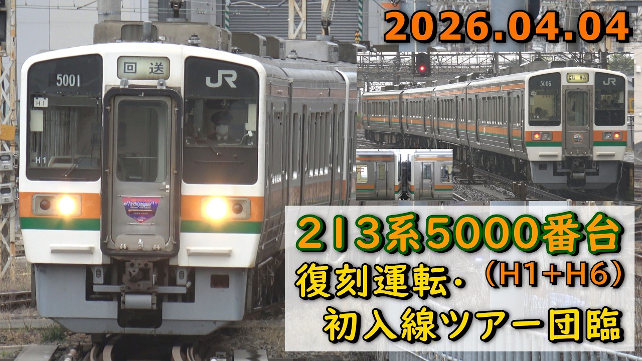 213系5000番台 H1+H6編成 復刻運転･初入線ツアー団臨 ＠名古屋･桑名･清州･神領･武豊･大府駅 2026.04.04