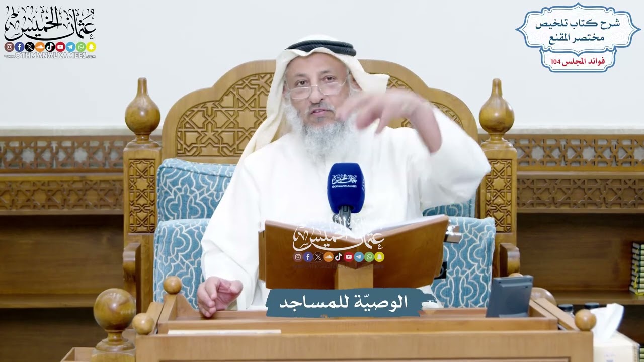 4734 - الوصيّة للمساجد - عثمان الخميس