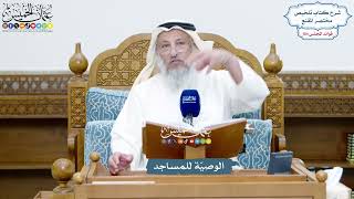 4734 - الوصيّة للمساجد - عثمان الخميس