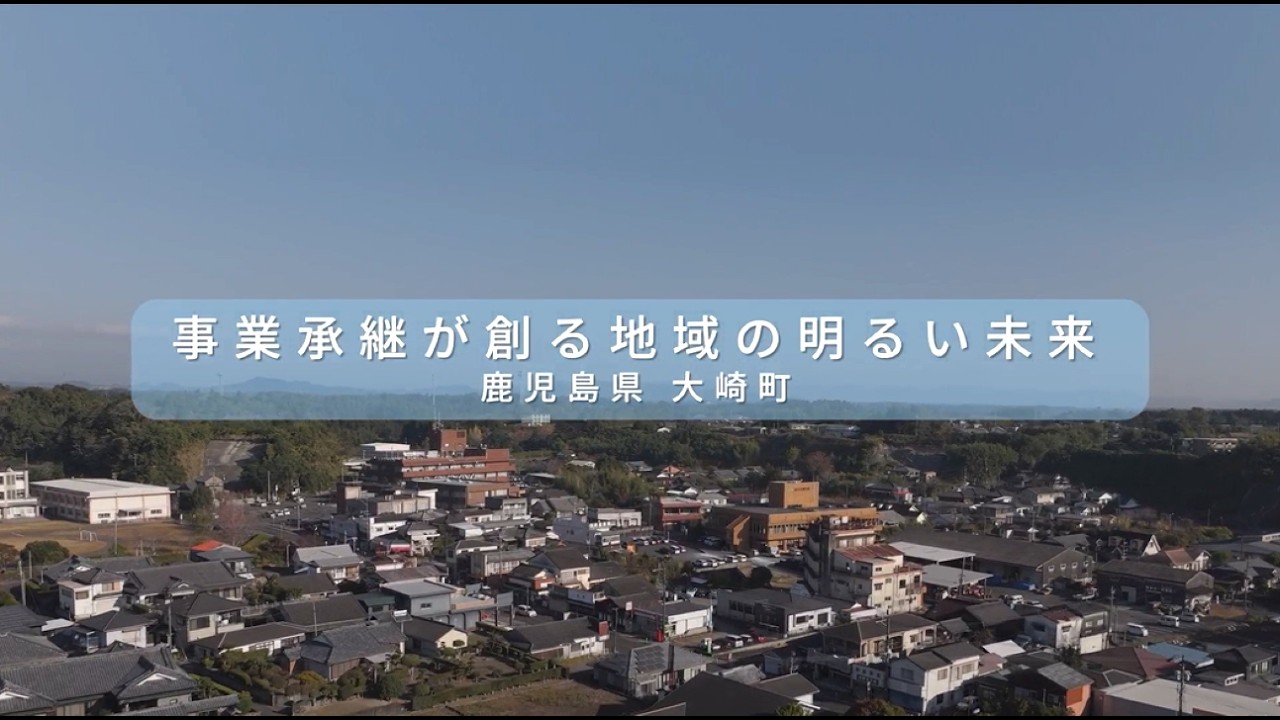 自治体だからこそできる「事業承継支援」（鹿児島県 大崎町の取組事例）