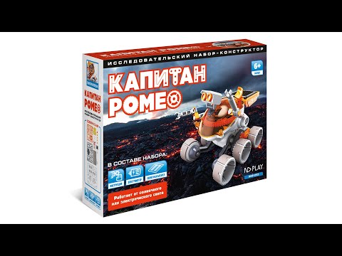 Миниатюра изображения товара Конструктор электромеханический ND Play Капитан Ромео NDP-053 / 277377
