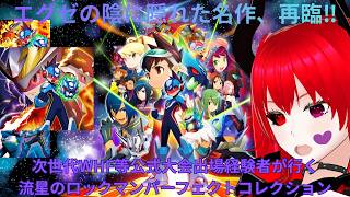 【#流星のロックマンパーフェクトコレクション】RR2-3 当時、大会にも出る程に遊びつくした、新しくなったあの絆の物語を再びプレイする！！