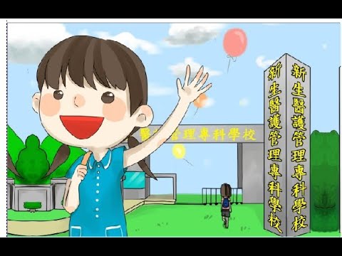 新生醫專110學校簡介