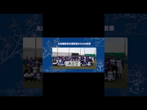 【太田誠終身名誉監督からのお言葉】