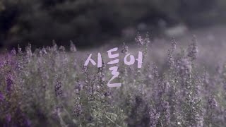 [Preview] 오종혁(Oh Jong Hyuk), 김지숙(Kim Ji Sook) - 시들어(Love Fades) Preview #1