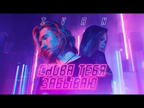 IVAN - Снова тебя забываю (Премьера клипа, 2018)