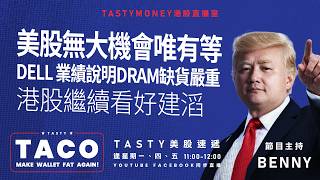 美股無大機會唯有等/ dell 業績說明dram缺貨嚴重/ 港股繼續看好建滔 | Benny | 港股美股財經直播 | 美味雞肉捲 | Tasty TACO 2026-09-03