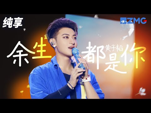 最怕Rapper唱情歌！TAO黄子韬《余生都是你》舞台浪漫又美好  纯享 | ZJSTV #Music #live