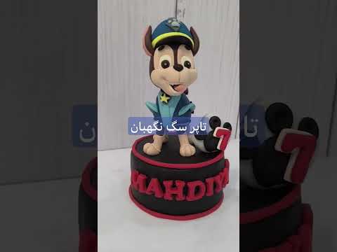 تاپر سگ نگهبان #cake #cakedecorating #disney #فوندانت
