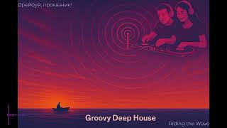 Riding the Wave. Groovy Deep house. (Дрейфуй, проказник!)