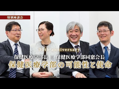 「保健医療学部の可能性と使命」|REP talk in 札幌医大保健医療学部|特別座談会 30th anniversary【札幌医科大学公式】
