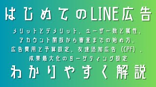 LINE広告ガイド：メリットとデメリット、ユーザー数と属性、アカウント開設から審査までの始め方、広告費用と予算設定、成果最大化のターゲティング設定、友達追加広告（CPF）