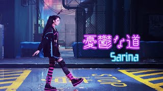 Download lagu Sarina 憂鬱な道 Music... mp3