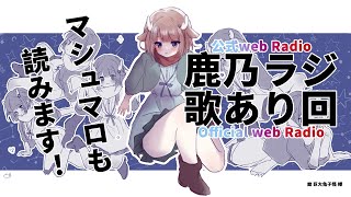 開始 - 【鹿乃ラジ!】歌ったり喋ったりします!