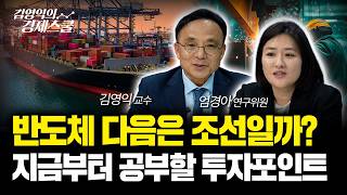 조선주, 지금 다시 집중해야 할 시기입니다 | 엄경아 연구위원 & 김영익 교수