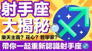 重新認識太陽射手座，一次講透透♐️