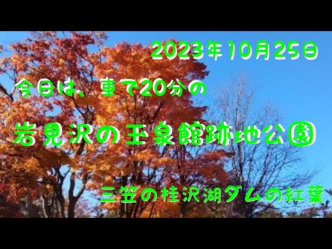 Hoje são as folhas de outono das ruínas de Iwamizawa Gyokusenkan e do Lago Katsurazawa em Mikasa.