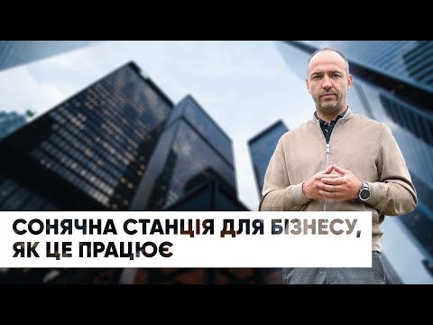 Сонячна станція для бізнесу як це працює