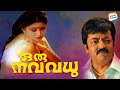 Oru Navavadhu FULL MOVIE Malayalam Evergreen Movies