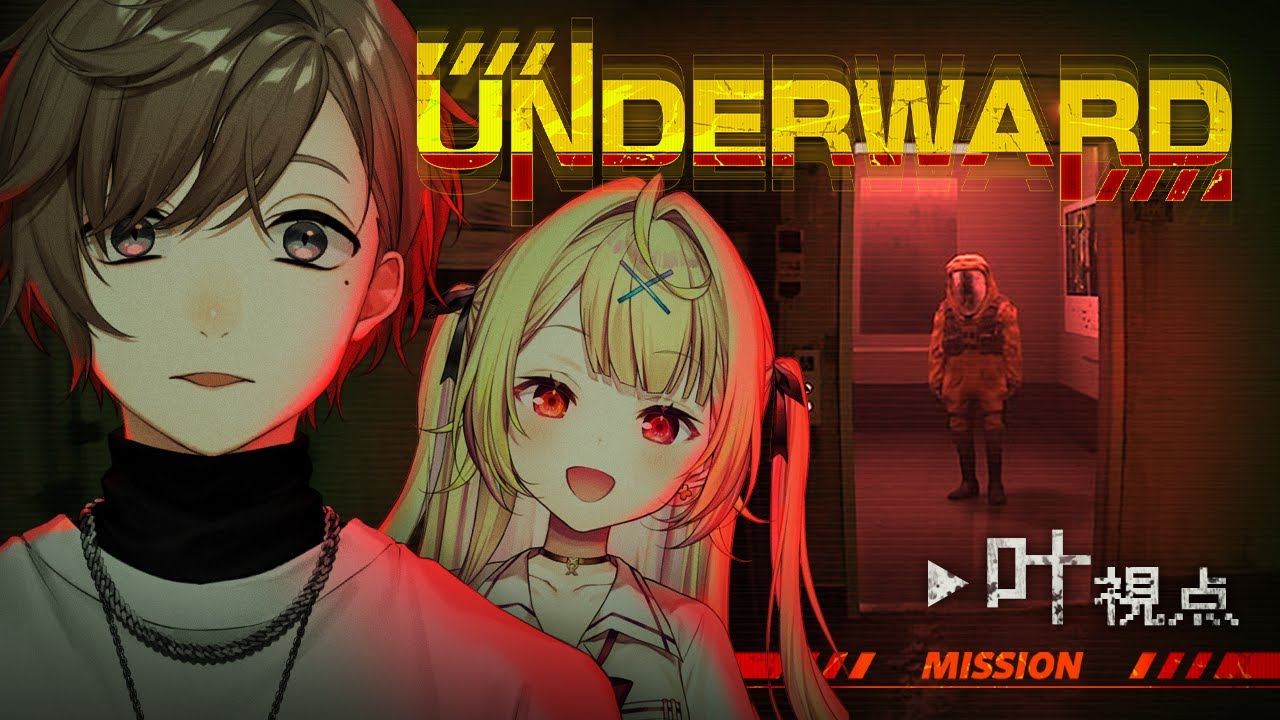 UNDERWARD | 星川くんが地下のクリーチャーに会いたいって。【にじさんじ/叶】