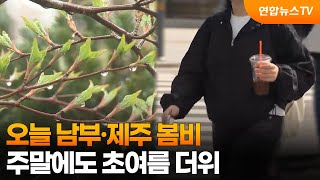 오늘 남부·제주 봄비…주말에도 초여름 더위 / 연합뉴스TV (YonhapnewsTV)