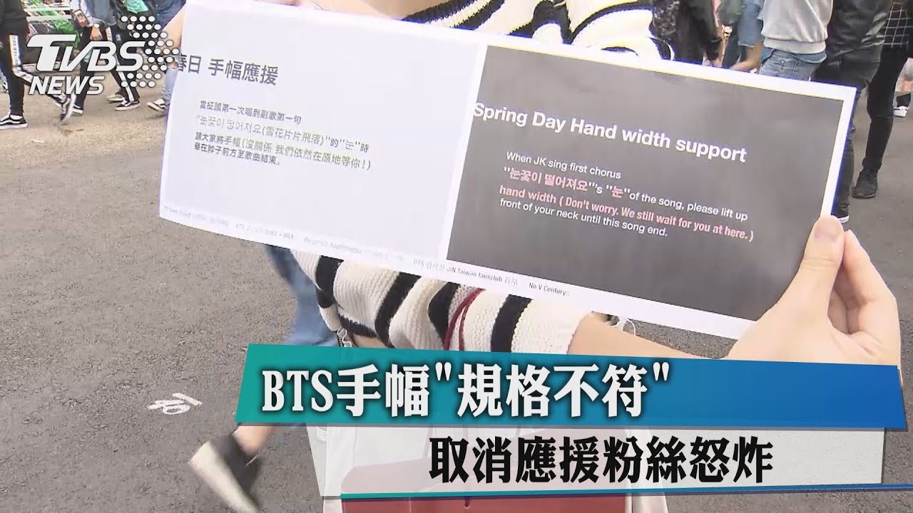 BTS手幅「規格不符」 取消應援粉絲怒炸