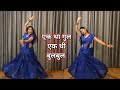 dance video I  ek tha gul ek thi bubul I bollywood dance I hindi song I by kameshwari sahu