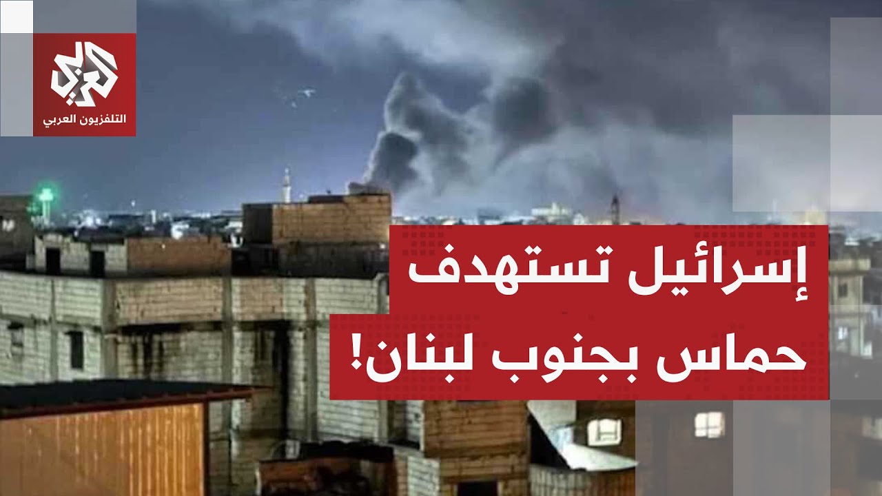 إسرائيل تعلن استهداف حماس في جنوب لبنان.. التفاصيل الميدانية مع مراسل التلفز?