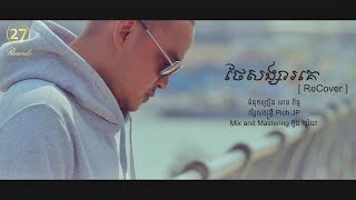 ថែសង្សារគេ - ហេង​ ពិទូ​ [ LYRIC VIDEO ]