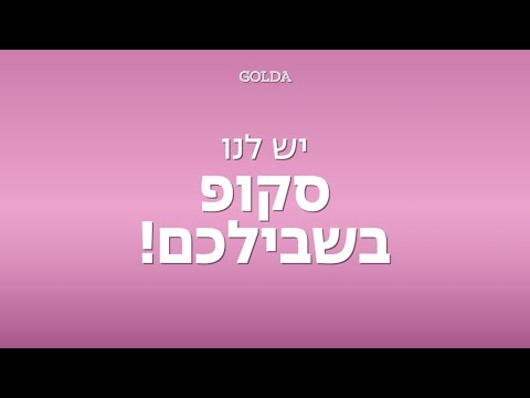 Golda גולדה