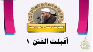 أقبلت الفتن (1)- الشيخ العلامة مشهور بن حسن آل سلمان image