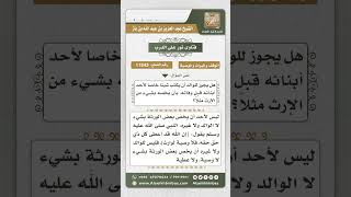 11843 - حكم تخصيص الوالد أحد أبنائه بشيء من الإرث قبل وفاته -  نور على الدرب image