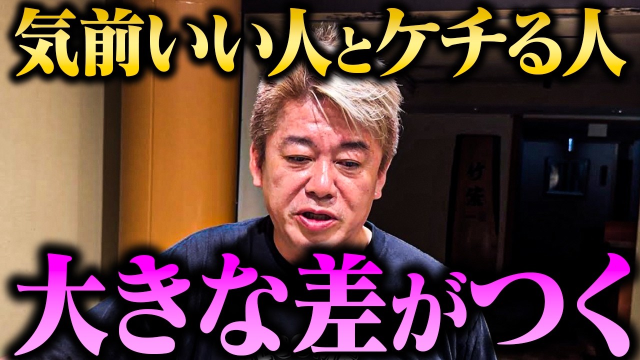 【ホリエモン】お金の使い方で差がつく…気前よく払う人が成功する理由【堀江貴文 切り抜き】
