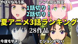 【28作品】一話切り＆二話切り！2026年夏アニメ3話感想ランキング。無職転生3期・幼女戦記2期・ヤニねこの順位は？