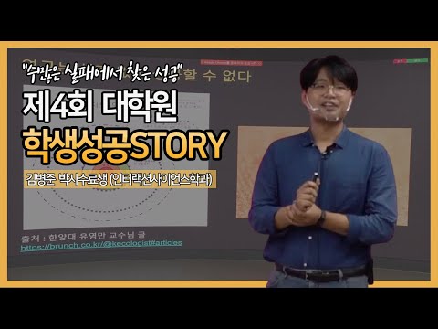[편집영상] 제4회 대학원 학생성공스토리 특강 