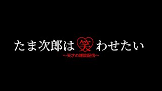 雑談配信~たまじろうはお話ししたい~