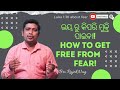 ଭୟ ରୁ କିପରି ମୁକ୍ତି ପାଇବା how to get free from fear