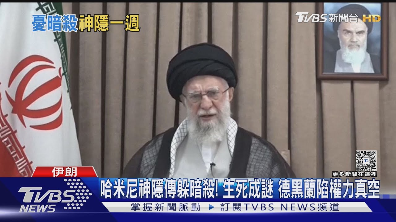 哈米尼神隱傳躲暗殺！ 生死成謎 德黑蘭陷入「權力真空」