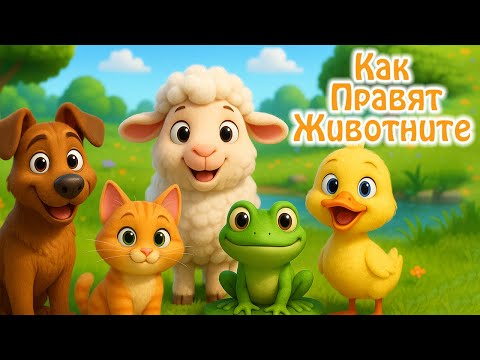 Бау, Мяу, Му | Как Правят Животните | Образователно Видео За Деца
