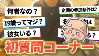 【実写】今まで隠してたこと、全て答えます。【初質問コーナー】