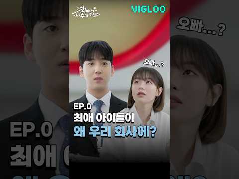 최애 아이돌이 왜 우리 회사에? [최애의 사수가 되었다] 티저
