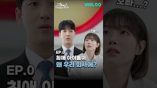 최애 아이돌이 왜 우리 회사에? [최애의 사수가 되었다] 티저