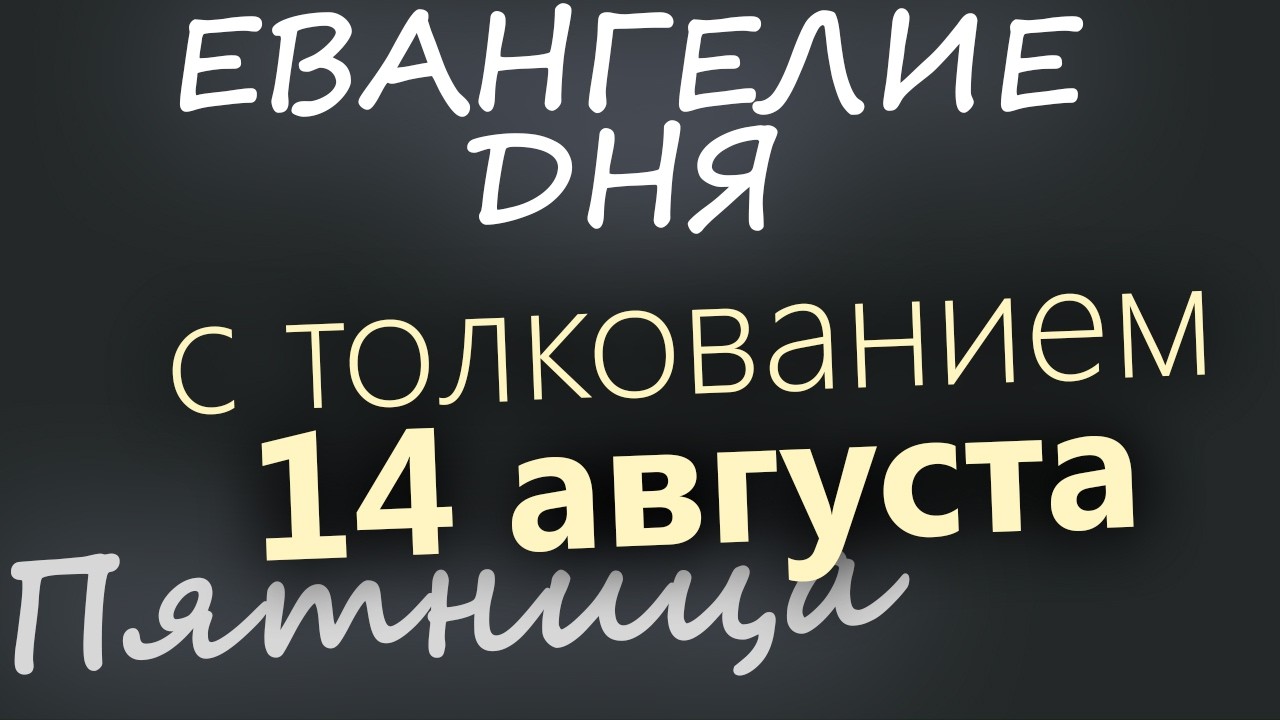 14 августа Пятница Начало Успенского поста Евангелие дня 2026 с толкованием