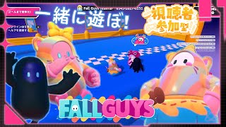 【FALLGUYS参加型】みんなで一緒にあそぼ！来てきてフォールガイズ【LIVE配信 8/31】