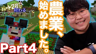 【Part4】農業、始めました｜パート20で終わるマインクラフト【4/20】