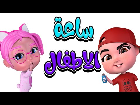 ساعة كاملة من اجمل اغاني الاطفال | بيبي سوسو Baby Soso
