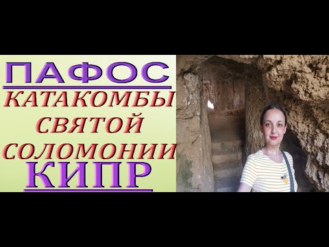 КАТАКОМБЫ св.Соломонии,КИПР,Пафос,гора"ФАБРИКА".Paphos,Cyprus.Agia Solomoni Catacombs.July/июль2021.