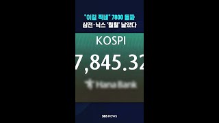 이걸 찍네 7800 돌파..삼전·닉스 '훨훨' 날았다 #shorts