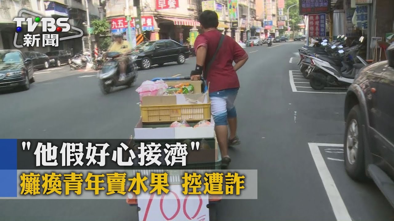 「他假好心接濟」 癱瘓青年賣水果控遭詐